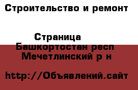  Строительство и ремонт - Страница 10 . Башкортостан респ.,Мечетлинский р-н